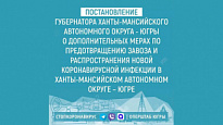 Постановление губернатора Ханты-Мансийского автономного округа - Югры  № 122 от 06.09.2021